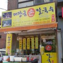 대장금손칼국수