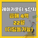 레이카운티 5단지 | 레이카운티 5단지 22평 매매, 가격방어는 물론 상승까지 기대할 수 있는 아파트