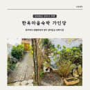 가온누리 게스트하우스 | [전주 여행] 전주 한옥마을 게스트하우스 가인당