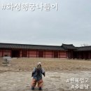 자혜의원 | 수원 가볼만한곳 화성행궁 다둥이 무료입장 짧은후기