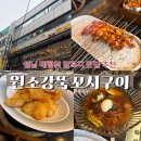 냉면요리소성남 | [성남양꼬치] 태평에서 다양한 종류의 양꼬치, 중식을 찾는다면! ‘원조강뚝꼬치구이전문점’