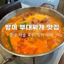 방이 부대 | 방이동 맛집 부대찌개 방이 부대 방문 후기