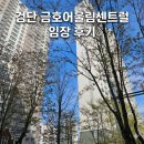 금호어울림아파트 104동 주변 | 검단 금호어울림센트럴 입지, 임장 다녀와 보니