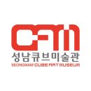 성남큐브미술관 이미지