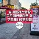 구드래119번길 무인텔 이미지