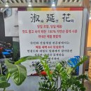 숙연화꽃게장 | 숙연화 꽃게장 평택게장 다시 찾고 싶은 맛집 후기