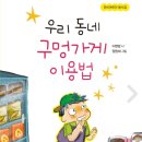 이현영 동시집『우리 동네 구멍가게 이용법』 이미지