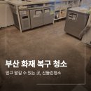신세계광고산업 | 부산 화재 복구 청소 홈플러스 신세계점 작업 후기