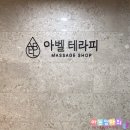 다나한의원 | 마사지, 출산 후 5개월간 뭉친 온몸의 피로 &#39;아벨테라피&#39;에서 건식마사지(60분) 받고 풀고 온 솔직 후기