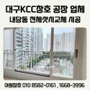 공단길 | 대구KCC창호공장 운영 업체 내당동 삼익맨션아파트 시공 후기