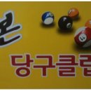 본 당구클럽 이미지