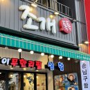 조개톡톡 | 대천해수욕장 맛집 조개톡톡 후기