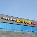 송가네한우탕 | [서산맛집] 서산 아침식사 - 송가네한우탕 우거지 갈비장국