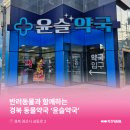 윤슬약국 이미지