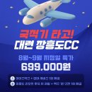 아시아나타고 가는 대련 시내 골프팩 &#34;69.9만원~&#34;+끝판왕 서비스 이미지