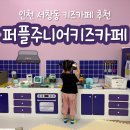 청수낚시 | 인천 서창동키즈카페 추천 | '퍼플주니어' 9살, 4살 다녀온 후기