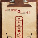 (공연) 연극 <웃음의 대학> 이미지