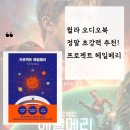 (주)아이앤디존 | 프로젝트 헤일메리 윌라 오디오북으로 영화 보기 전, 아이들과 완청한 앤디위어 SF소설 찐 후기