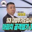 2차 대형공격헬기사업 아파치헬기 36대 도입 무산ㅣ안승범대표ㅣ보잉 이대로 포기하나? 이미지