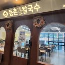 등촌샤브칼국수 고덕중앙점 이미지