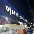 머시기수산회포차 이미지