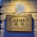 섶밭 | 울진 독채펜션 &#39;섶밭&#39;