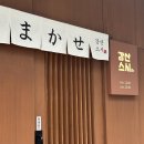 제일강산 | 창원 오마카세 | 강산스시 상남동 스시 일식