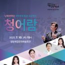 영동군 난계국악단 청어람 | 영동군, 난계국악단 국악영재 발굴 프로젝트 ‘청어람’ 공연