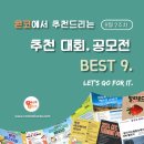 [9월 2주차] 콘코 추천, 이주의 공모전 베스트9 이미지