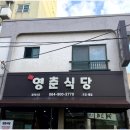 영춘식당 - 제주시 | 영춘식당