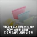 국내제작 포그 플래티넘 실리콘 지퍼백 스탠딩 밀폐용기 파우치 소분팩 내돈내산 후기
