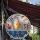 맛나옛날통닭 이미지
