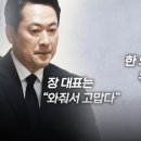장동혁의 4개월 외손녀喪... 한동훈 조문이 왜 '정쟁'으로? 이미지