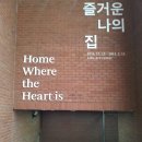 아르코미술관_즐거운 나의 집