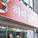 하해밀면