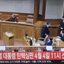 속보) 윤석열 대통령 탄핵선고 4월4일 오전11시 이미지