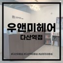 다산 미용실 클리닉 열펌에 스타일링 추천 잘해주는 효리쌤 후기&lt;우앤미헤어 다산역점&gt;