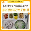 봄영양센터 | 포천에서 밥 맛있다고 소문난 주간보호센터가 있다고요? | 포천프리미엄주간보호센터 봄의정원