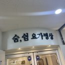 숨쉼 | 대전 탄방동 요가 숨,쉼 요가명상 다녀온 후기, 몸과 마음이 가벼워진 하루