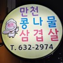 만천콩나물삼겹살 네이버블로그