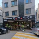 원주막국수맛집 무실동 막국수 맛집은 무실동 덕천막국수