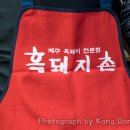 제주협재흑돼지촌 이미지