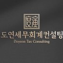 도연세무회계컨설팅