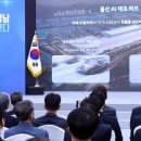 새만금 9조·영남권 42조…현대차, 서남-동남권 잇는 '첨단산업 지도' 그린다 이미지