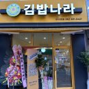 김밥나라 효천점