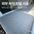 (폴리컴 | 외부 바닥 타일, 페데스탈 공법 시공 후기! (총비용 공개)