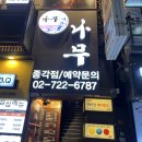나무이자카야