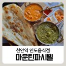 천안역 인도음식점 마운틴피시텔 내돈내산 추천 후기글