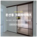크로바아파트 | 대전중문설치후기 | 둔산동 크로바 아파트_원슬라이드(feat. 부분간살)