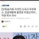 [단독]송지효·지석진 소속사 우쥬록스, 임금체불에 출연료 미정산까지…직원 퇴사 러시 이미지